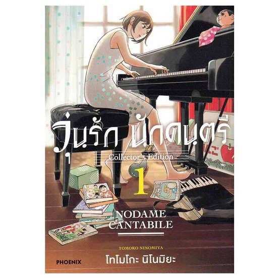 การ์ตูน วุ่นรักนักดนตรี Collector's Edition เล่ม 1 (Mg)