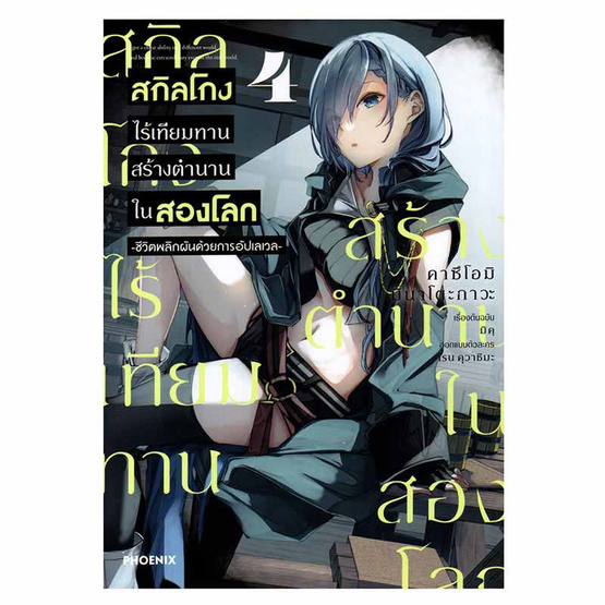 การ์ตูน สกิลโกงไร้เทียมทานสร้างตำนานในสองโลก เล่ม 4 (Mg)