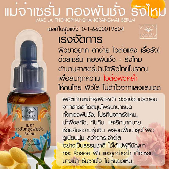 แม่จ๋า (MAE JA) เซรั่มทองพันชั่งรังไหม Thongphanchang Rangmai Serum 35 มล.