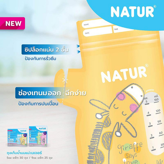 NATUR ถุงเก็บน้ำนมแม่ 5oz แพ็ก 30 คละ 4 ลาย