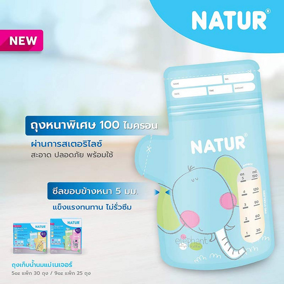 NATUR ถุงเก็บน้ำนมแม่ 5oz แพ็ก 30 คละ 4 ลาย