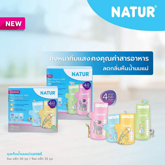 NATUR ถุงเก็บน้ำนมแม่ 9oz แพ็ก 25 คละ 4 ลาย