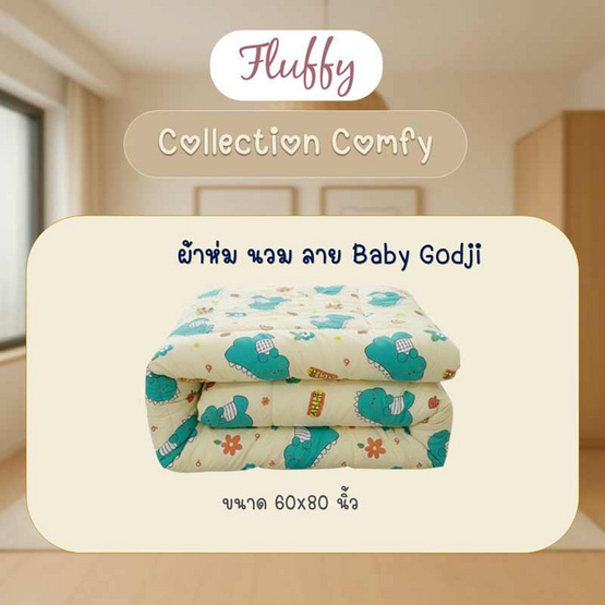 Fluffy ผ้านวมขนาด 60x80 นิ้ว