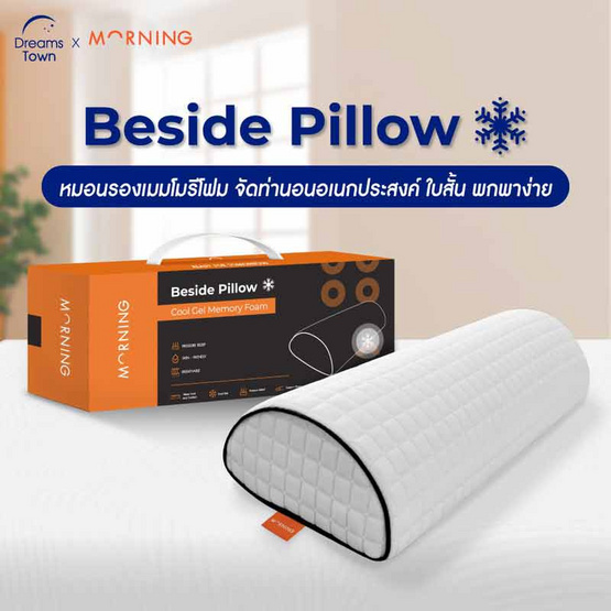 Morning Sleep หมอนรองอเนกประสงค์ รุ่น Beside Pillow