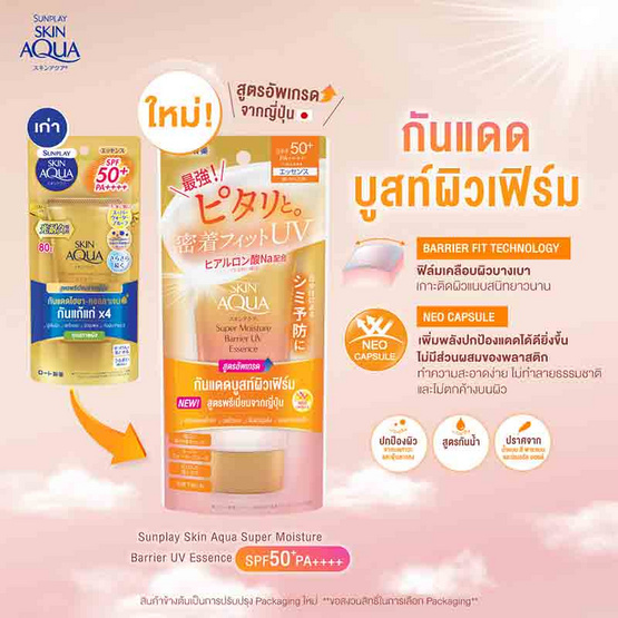 ซันเพลย์ สกิน อะควา ยูวี ซุปเปอร์ มอยเจอร์ เอสเซ้นซ์ (โกลด์) SPF50 PA+++ 80 กรัม