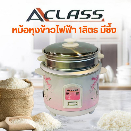 A-Class หม้อหุงข้าวไฟฟ้า 1 ลิตร มีซึ้ง รุ่น RC1004