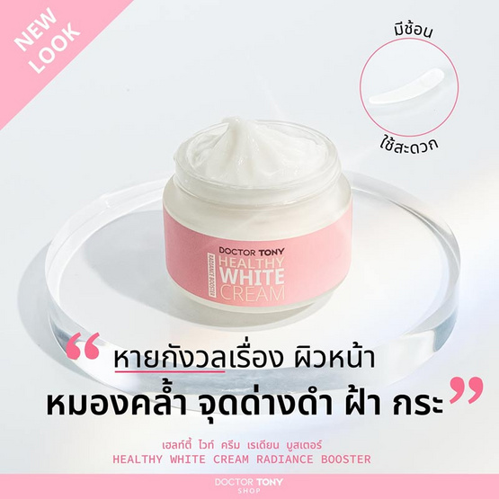 Doctor Tony ครีมบำรุงผิวหน้า Healthy White Cream Radiance Booster 30 มล.