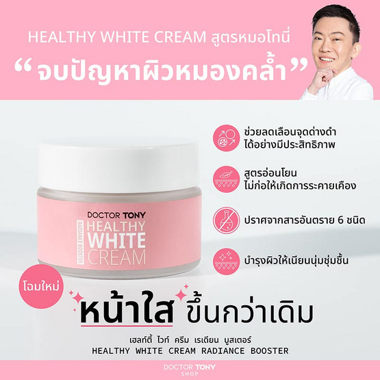 Doctor Tony ครีมบำรุงผิวหน้า Healthy White Cream Radiance Booster 30 มล.