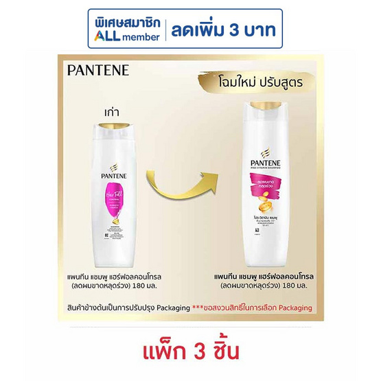 แพนทีน แชมพู สูตรแฮร์ฟอลคอนโทรล (ลดผมขาดหลุดร่วง) 180 มล. (แพ็ก 3 ชิ้น)