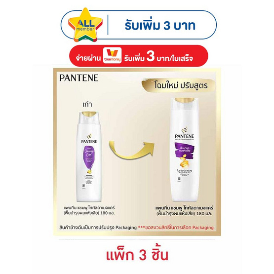 แพนทีน แชมพู สูตรโททัลแดมเมจแคร์ (ฟื้นบำรุงผมแห้งเสีย) 180 มล. (แพ็ก 3 ชิ้น)