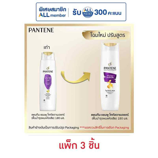 แพนทีน แชมพู สูตรโททัลแดมเมจแคร์ (ฟื้นบำรุงผมแห้งเสีย) 180 มล. (แพ็ก 3 ชิ้น)