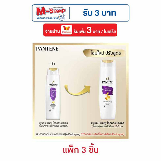 แพนทีน แชมพู สูตรโททัลแดมเมจแคร์ (ฟื้นบำรุงผมแห้งเสีย) 180 มล. (แพ็ก 3 ชิ้น)