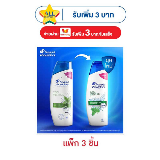 เฮดแอนด์โชว์เดอร์ แชมพู คูลเมนทอล 150 มล. (แพ็ก 3 ชิ้น)