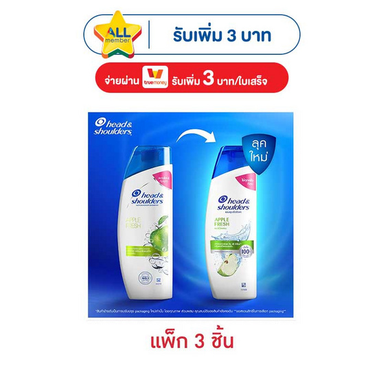 เฮดแอนด์โชว์เดอร์ แชมพู แอปเปิ้ลเฟรช 150 มล. (แพ็ก 3 ชิ้น)
