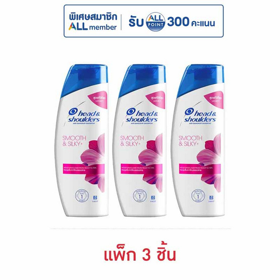 เฮดแอนด์โชวเดอร์ แชมพู สมูธแอนด์ซิลกี้ 150 มล. (แพ็ก 3 ชิ้น)