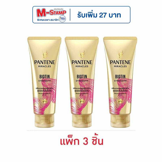 แพนทีน มิราเคิล ครีมนวด สูตรผสมไบโอติน (สีชมพู) 70 มล. (แพ็ก 3 ชิ้น)