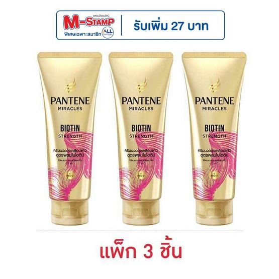 แพนทีน มิราเคิล ครีมนวด สูตรผสมไบโอติน (สีชมพู) 70 มล. (แพ็ก 3 ชิ้น)