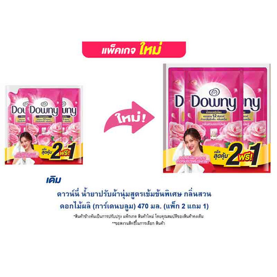 ดาวน์นี่ น้ำยาปรับผ้านุ่มสูตรเข้มข้นพิเศษ กลิ่นสวนดอกไม้ผลิ (การ์เดนบลูม) 470 มล. (แพ็ก 2 แถม 1) ดาวน์นี่ น้ำยาปรับผ้านุ่มสูตรเข้มข้นพิเศษ กลิ่นสวนดอกไม้ผลิ (การ์เดนบลูม) 470 มล. (แพ็ก 2 แถม 1)
