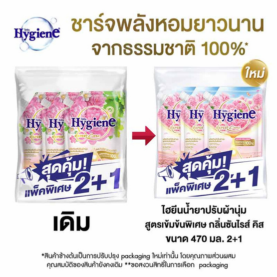 ไฮยีน น้ำยาปรับผ้านุ่ม เนเจอร์ ซันไรส์คิส 470 มล. (แพ็ก 2 แถม 1)