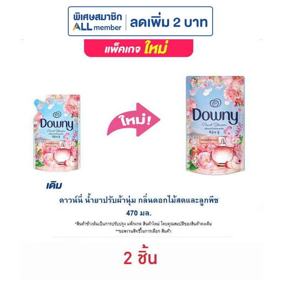 ดาวน์นี่ น้ำยาปรับผ้านุ่ม กลิ่นดอกไม้สดและลูกพีช 470 มล. ดาวน์นี่ น้ำยาปรับผ้านุ่ม กลิ่นดอกไม้สดและลูกพีช 470 มล.