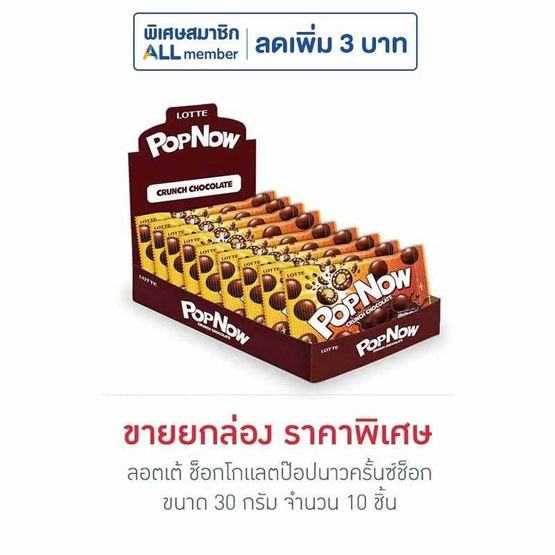 ลอตเต้ ช็อกโกแลตป๊อปนาวครั้นซ์ช็อก 30 กรัม (กล่อง 10 ชิ้น)