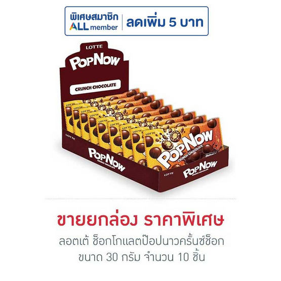 ลอตเต้ ช็อกโกแลตป๊อปนาวครั้นซ์ช็อก 30 กรัม (กล่อง 10 ชิ้น) ลอตเต้ ช็อกโกแลตป๊อปนาวครั้นซ์ช็อก 30 กรัม (กล่อง 10 ชิ้น)
