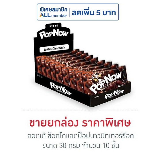 ลอตเต้ ช็อกโกแลตป๊อปนาวบิทเทอร์ช็อก 30 กรัม (กล่อง 10 ชิ้น) ลอตเต้ ช็อกโกแลตป๊อปนาวบิทเทอร์ช็อก 30 กรัม (กล่อง 10 ชิ้น)
