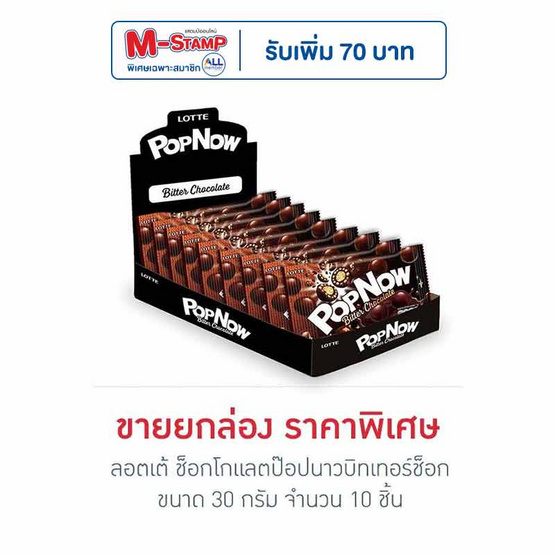 ลอตเต้ ช็อกโกแลตป๊อปนาวบิทเทอร์ช็อก 30 กรัม (กล่อง 10 ชิ้น)