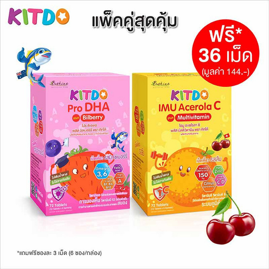 KITDO ไอมู อะเซโรลา ซี พลัส มัลติวิตามิน 1 กล่อง+โปร ดีเอชเอ พลัส บิลเบอร์รี่ 1 กล่อง