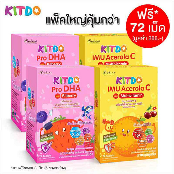 KITDO ไอมู อะเซโรลา ซี พลัส มัลติวิตามิน 2 กล่อง+โปร ดีเอชเอ พลัส บิลเบอร์รี่ 2 กล่อง