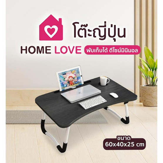 Homelove โต๊ะพับ โต๊ะอเนกประสงค์ โต๊ะญี่ปุ่น โต๊ะวางโน๊ตบุ๊ค Homelove โต๊ะพับ โต๊ะอเนกประสงค์ โต๊ะญี่ปุ่น โต๊ะวางโน๊ตบุ๊ค