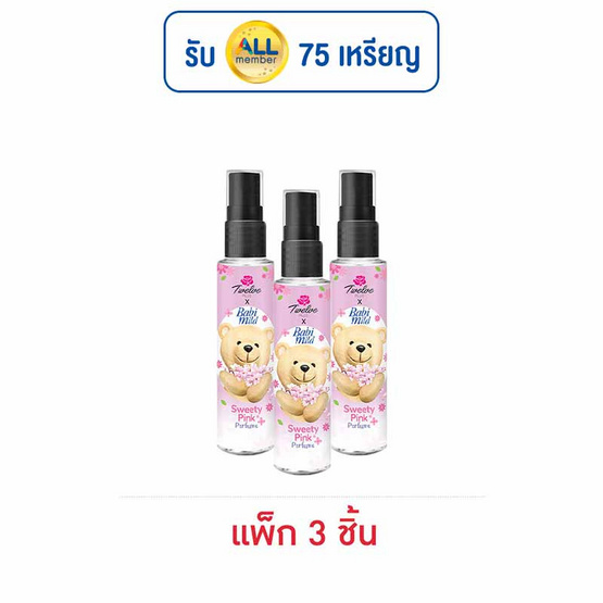 ทเวลฟ์พลัส เอ็กซ์ เบบี้มายด์ สวีทตี้ พิงค์ เพอร์ฟูม 25 มล. (แพ็ก 3 ชิ้น) ทเวลฟ์พลัส เอ็กซ์ เบบี้มายด์ สวีทตี้ พิงค์ เพอร์ฟูม 25 มล. (แพ็ก 3 ชิ้น)