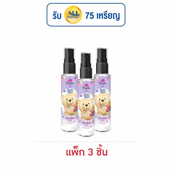 ทเวลฟ์พลัส เอ็กซ์ เบบี้มายด์ ดับเบิ้ล มิลค์ เพอร์ฟูม 25 มล. (แพ็ก 3 ชิ้น) ทเวลฟ์พลัส เอ็กซ์ เบบี้มายด์ ดับเบิ้ล มิลค์ เพอร์ฟูม 25 มล. (แพ็ก 3 ชิ้น)