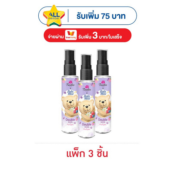 ทเวลฟ์พลัส เอ็กซ์ เบบี้มายด์ ดับเบิ้ล มิลค์ เพอร์ฟูม 25 มล. (แพ็ก 3 ชิ้น)