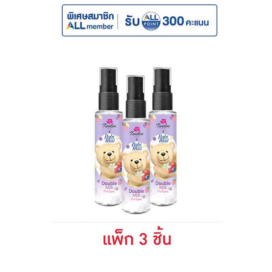 ทเวลฟ์พลัส เอ็กซ์ เบบี้มายด์ ดับเบิ้ล มิลค์ เพอร์ฟูม 25 มล. (แพ็ก 3 ชิ้น)