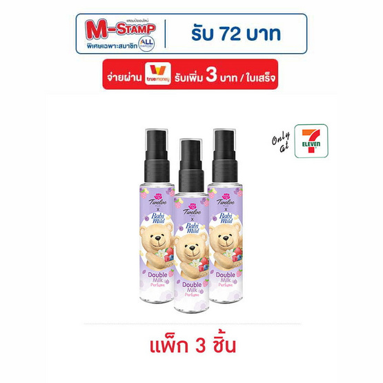 ทเวลฟ์พลัส เอ็กซ์ เบบี้มายด์ ดับเบิ้ล มิลค์ เพอร์ฟูม 25 มล. (แพ็ก 3 ชิ้น)