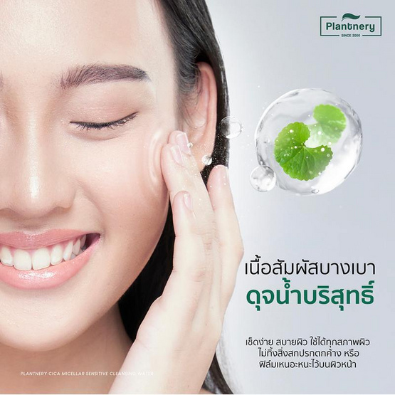 Plantnery คลีนซิ่งวอเตอร์ CICA Micellar Sensitive Cleansing Water 500 มล.