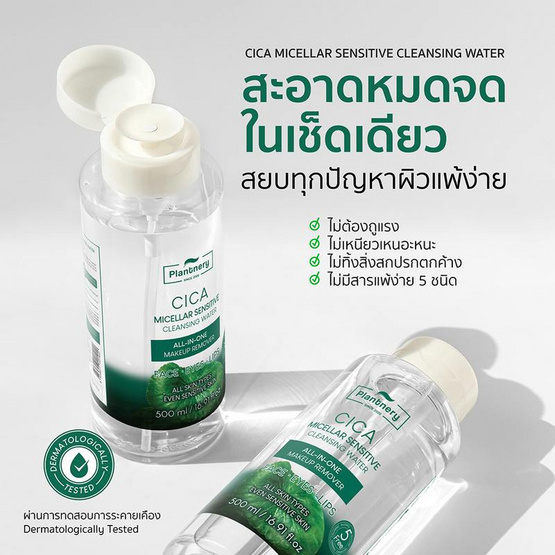 Plantnery คลีนซิ่งวอเตอร์ CICA Micellar Sensitive Cleansing Water 500 มล.