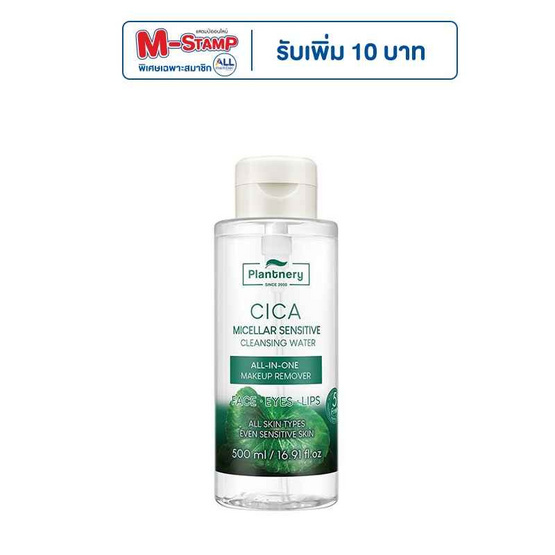 Plantnery คลีนซิ่งวอเตอร์ CICA Micellar Sensitive Cleansing Water 500 มล.