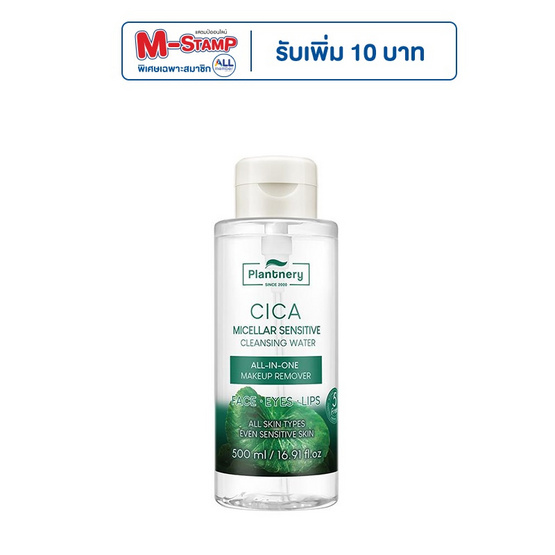 Plantnery คลีนซิ่งวอเตอร์ CICA Micellar Sensitive Cleansing Water 500 มล.