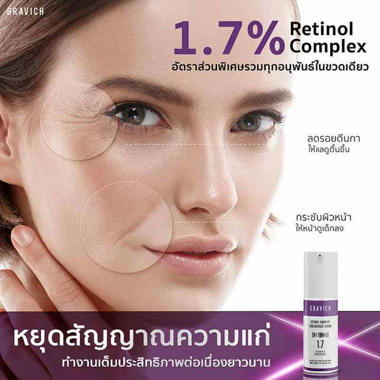 Gravich เซรั่มบำรุงผิวหน้า Retinol Complex Concentrate Serum 30 มล.