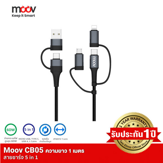 Moov สายชาร์จ 5in1 60W รุ่น CB05 1M