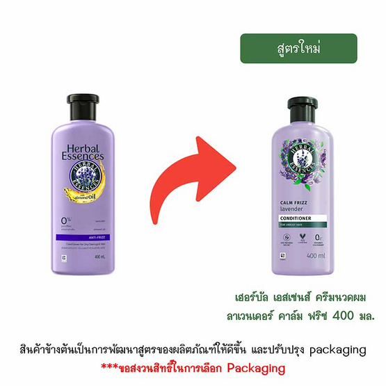 เฮอร์บัล เอสเซนส์ ครีมนวดผม ลาเวนเดอร์ คาล์ม ฟริซ 400 มล.