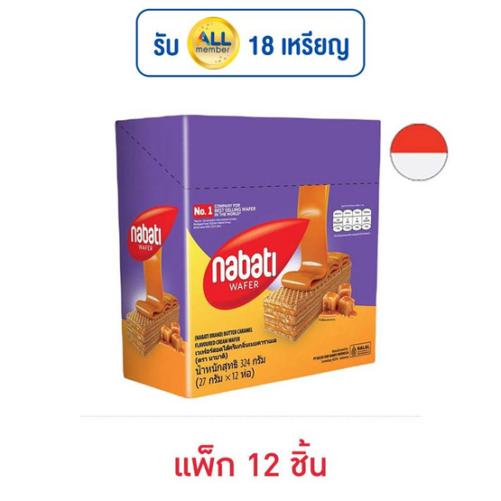 นาบาติ เวเฟอร์รสเนยคาราเมล 27 กรัม (แพ็ก 12 ชิ้น)