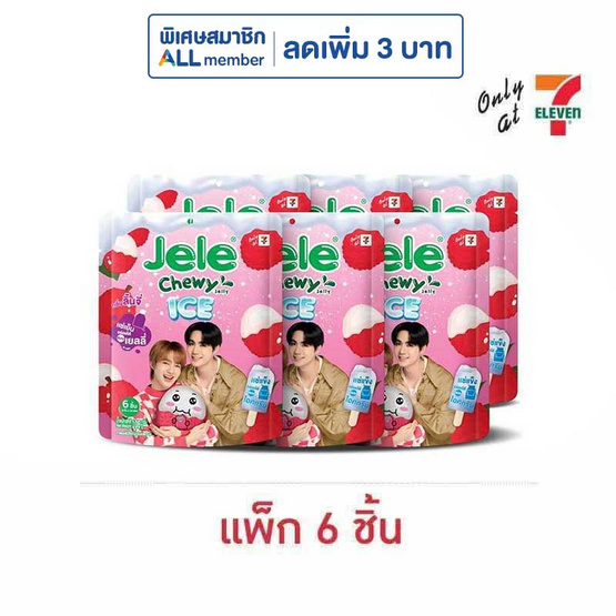 เจเล่ชิววี่ เยลลี่ไอซ์ กลิ่นลิ้นจี่ 108 กรัม (แพ็ก 6 ชิ้น) เจเล่ชิววี่ เยลลี่ไอซ์ กลิ่นลิ้นจี่ 108 กรัม (แพ็ก 6 ชิ้น)