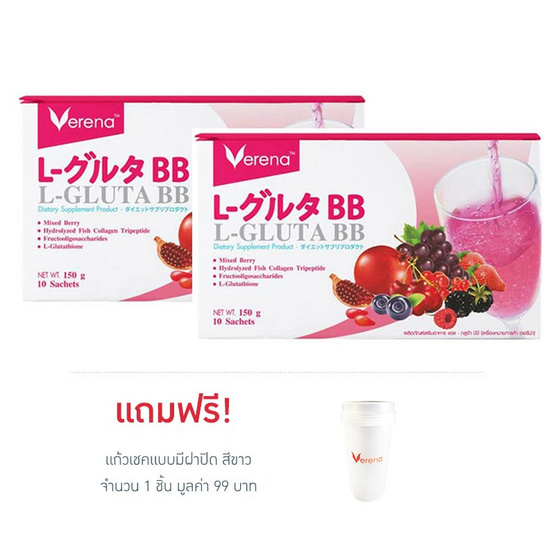 Verena แอล-กลูต้า บีบี บรรจุ 10 ซอง แพ็กคู่ แถมแก้วเชคแบบมีฝาปิด สีขาว 1 ใบ