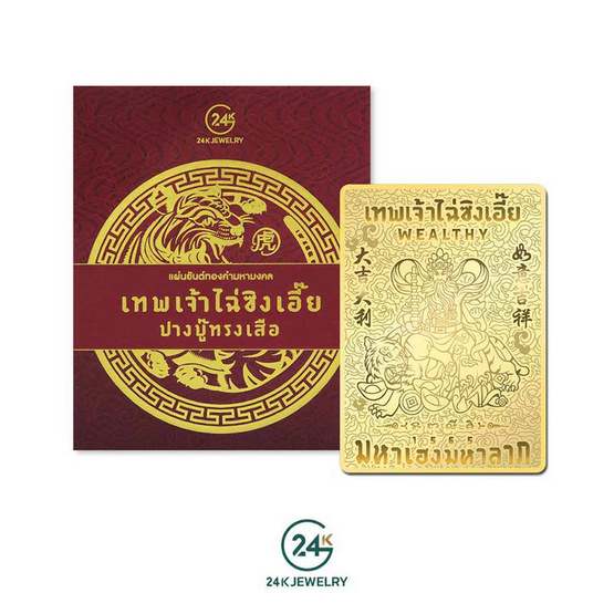 24K JEWELRY แผ่นยันต์ทองคำมหามงคล รุ่นไฉ่ซิงเอี๊ย เคลือบทองคำแท้ 99.9%