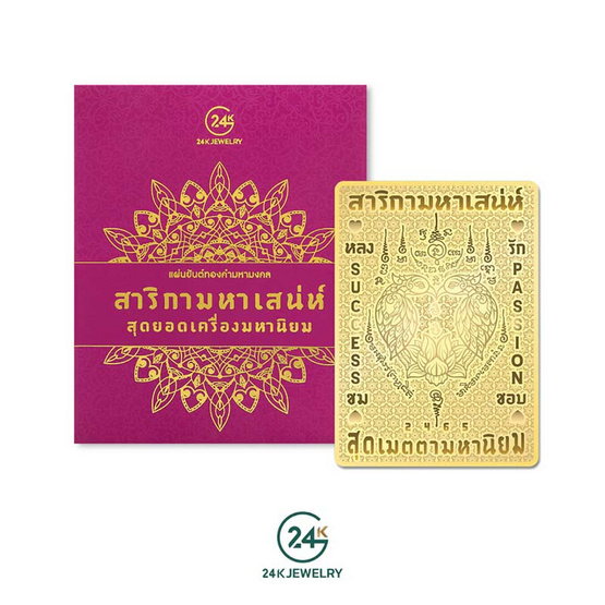 24K JEWELRY แผ่นยันต์ทองคำมหามงคล รุ่นสาริกามหาเสน่ห์ เคลือบทองคำแท้ 99.9%