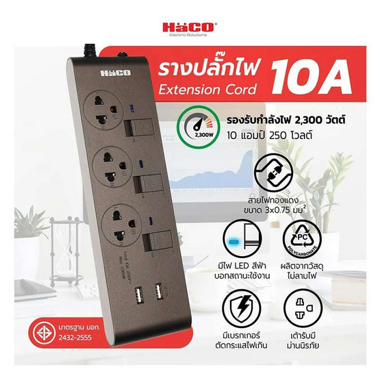 HACO ปลั๊กไฟ 3 ช่อง 3 สวิตซ์ 2USB สายยาว 3 เมตร รุ่น EJ-3S3EBUSB/3-CC