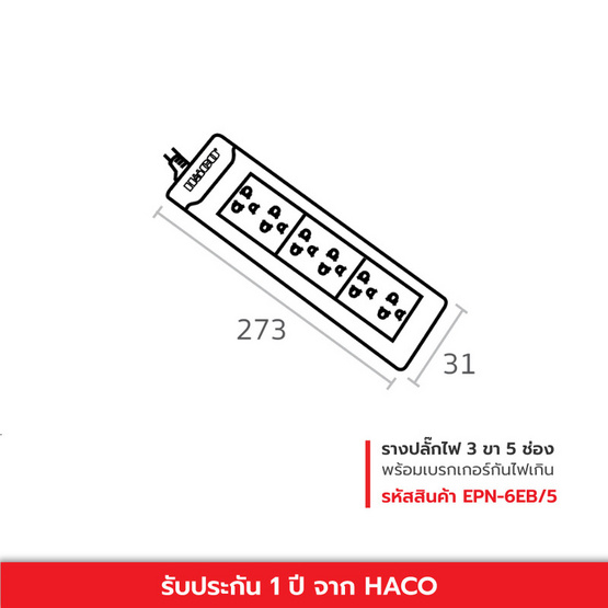 HACO ปลั๊กไฟ 6 ช่อง ยาว 5 เมตร รุ่น EPN-6EB/5